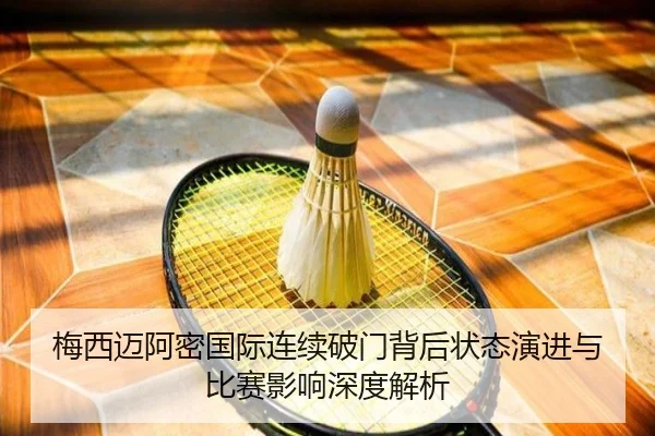 梅西迈阿密国际连续破门背后状态演进与比赛影响深度解析