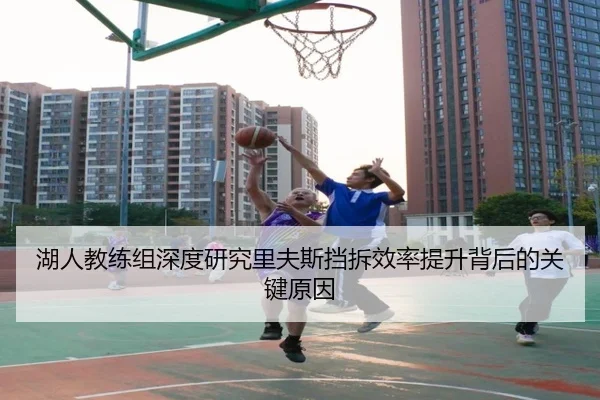 湖人教练组深度研究里夫斯挡拆效率提升背后的关键原因 | kaiyun