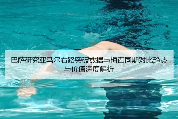 巴萨研究亚马尔右路突破数据与梅西同期对比趋势与价值深度解析 | kaiyun