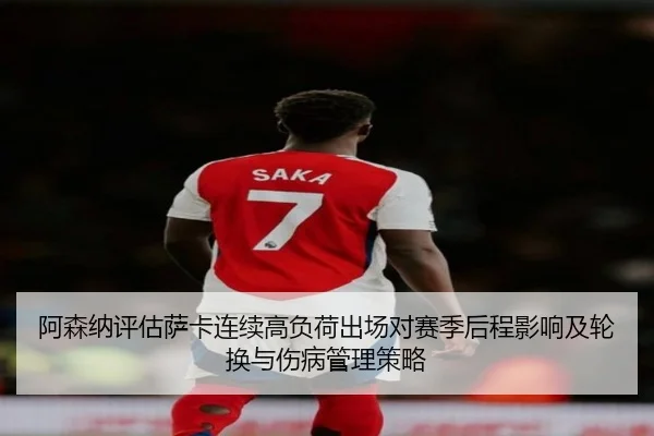 阿森纳评估萨卡连续高负荷出场对赛季后程影响及轮换与伤病管理策略 | kaiyun
