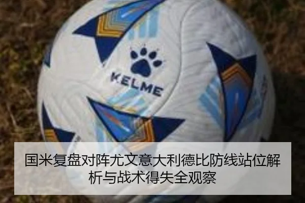 国米复盘对阵尤文意大利德比防线站位解析与战术得失全观察 | kaiyun