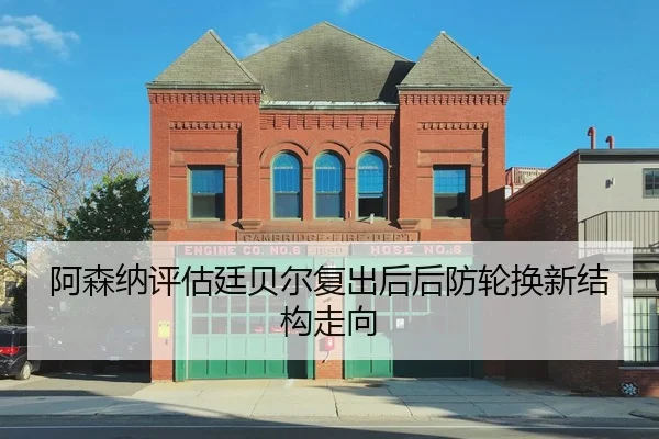 阿森纳评估廷贝尔复出后后防轮换新结构走向 | kaiyun