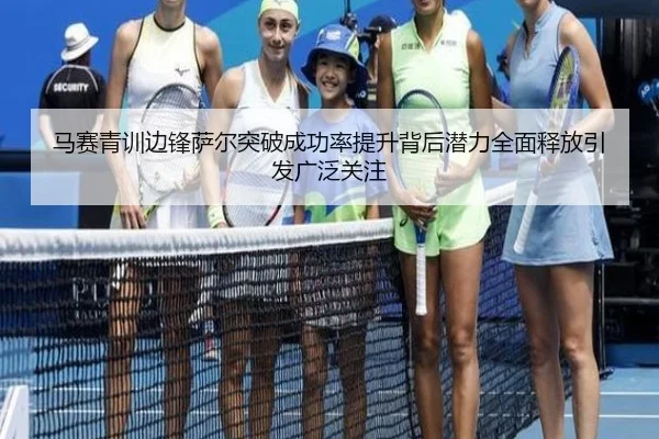 马赛青训边锋萨尔突破成功率提升背后潜力全面释放引发广泛关注 | kaiyun