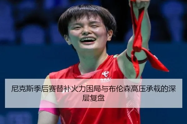 尼克斯季后赛替补火力困局与布伦森高压承载的深层复盘 | kaiyun