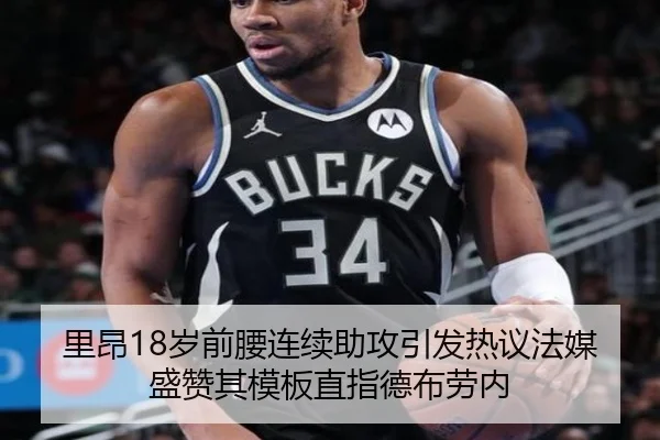 里昂18岁前腰连续助攻引发热议法媒盛赞其模板直指德布劳内 | kaiyun