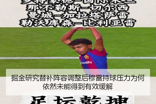 掘金研究替补阵容调整后穆雷持球压力为何依然未能得到有效缓解 | kaiyun